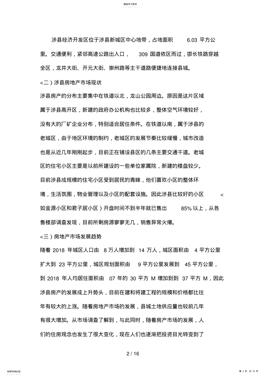 2022年涉县房地产调查分析方案 .pdf_第2页