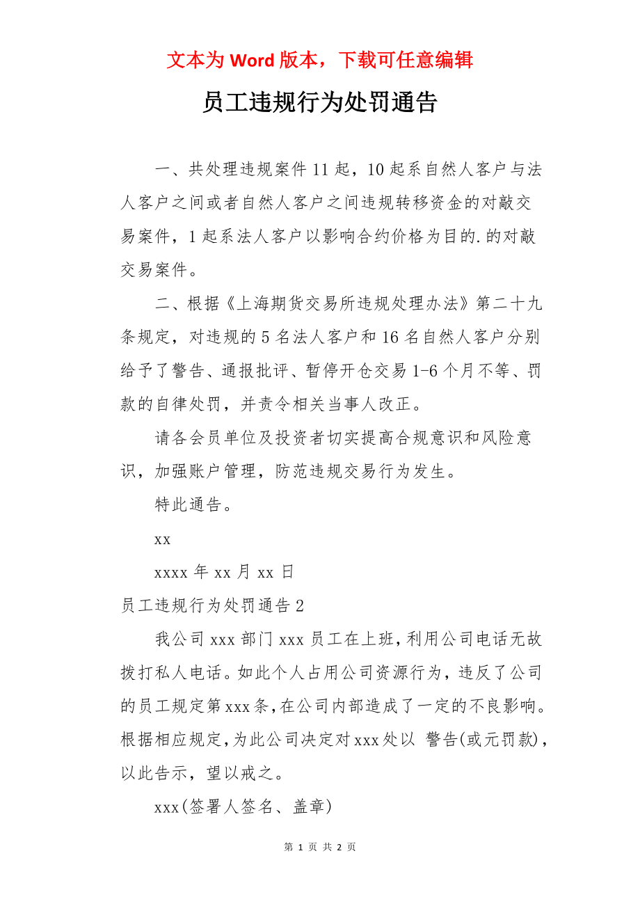 员工违规行为处罚通告.docx_第1页