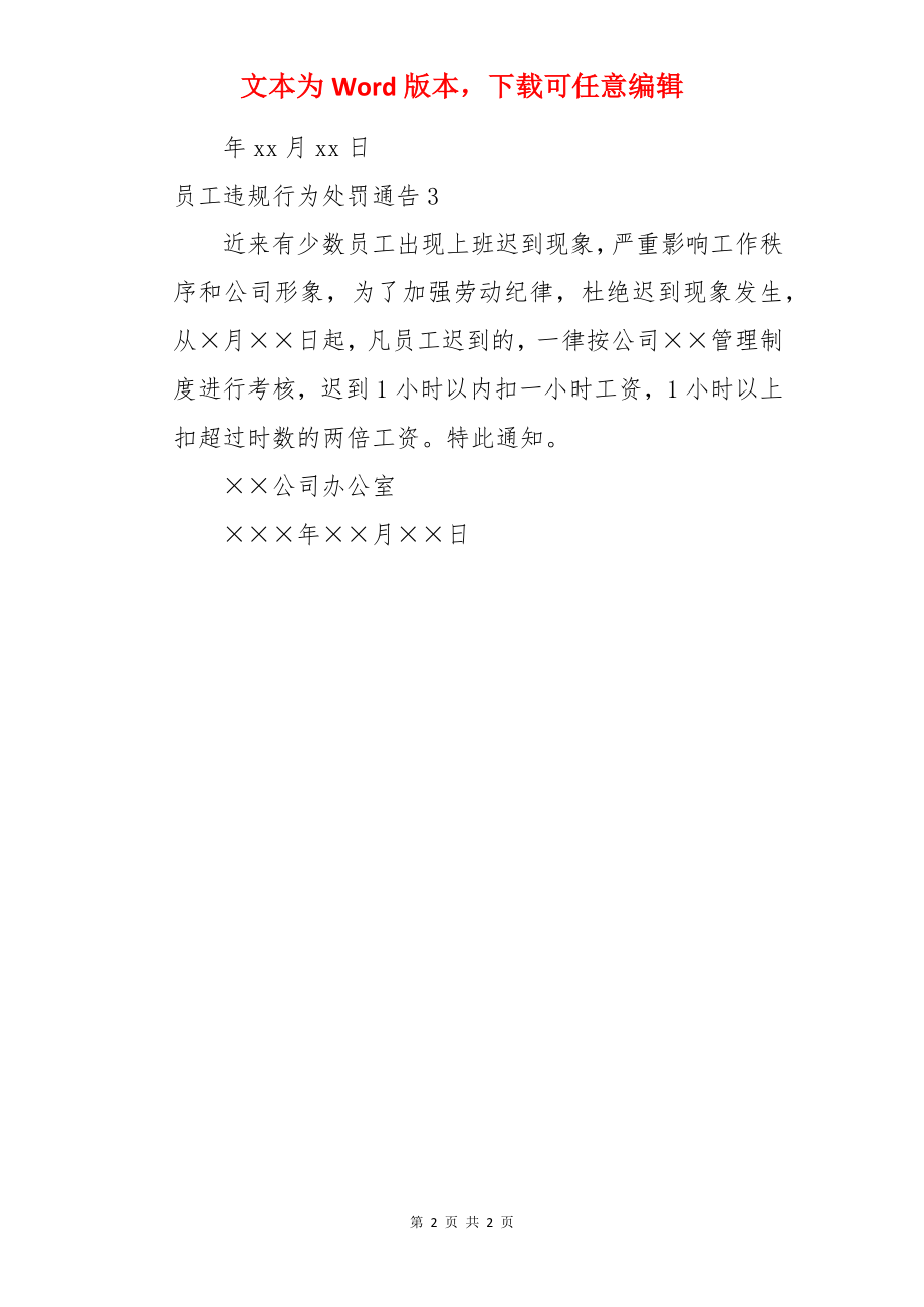 员工违规行为处罚通告.docx_第2页