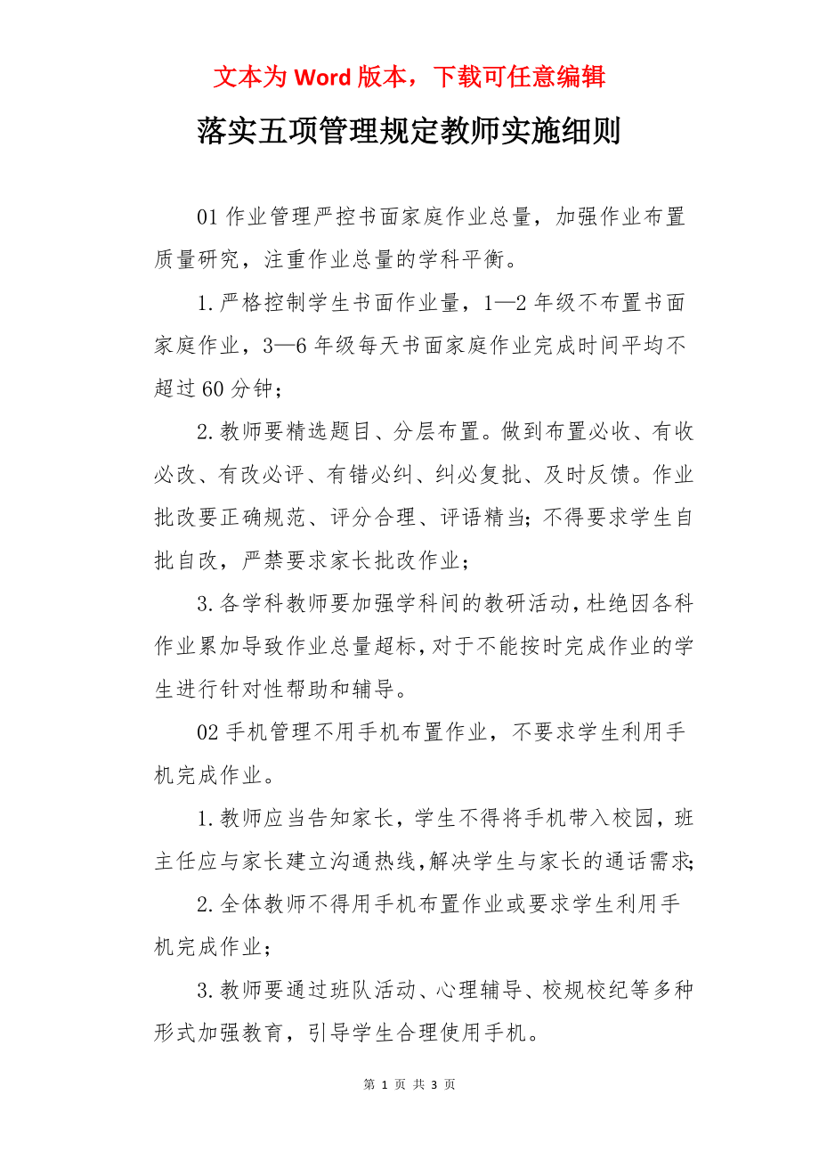 落实五项管理规定教师实施细则.docx_第1页