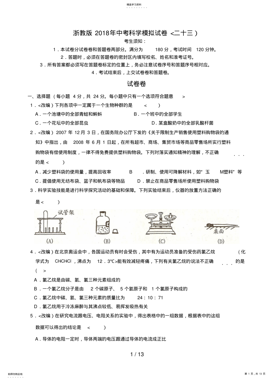 2022年浙教中考科学模拟试卷 .pdf_第1页