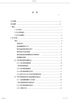 2022年渣油裂解装置的软测量建模研究 .pdf