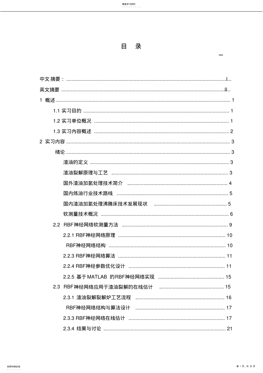 2022年渣油裂解装置的软测量建模研究 .pdf_第1页