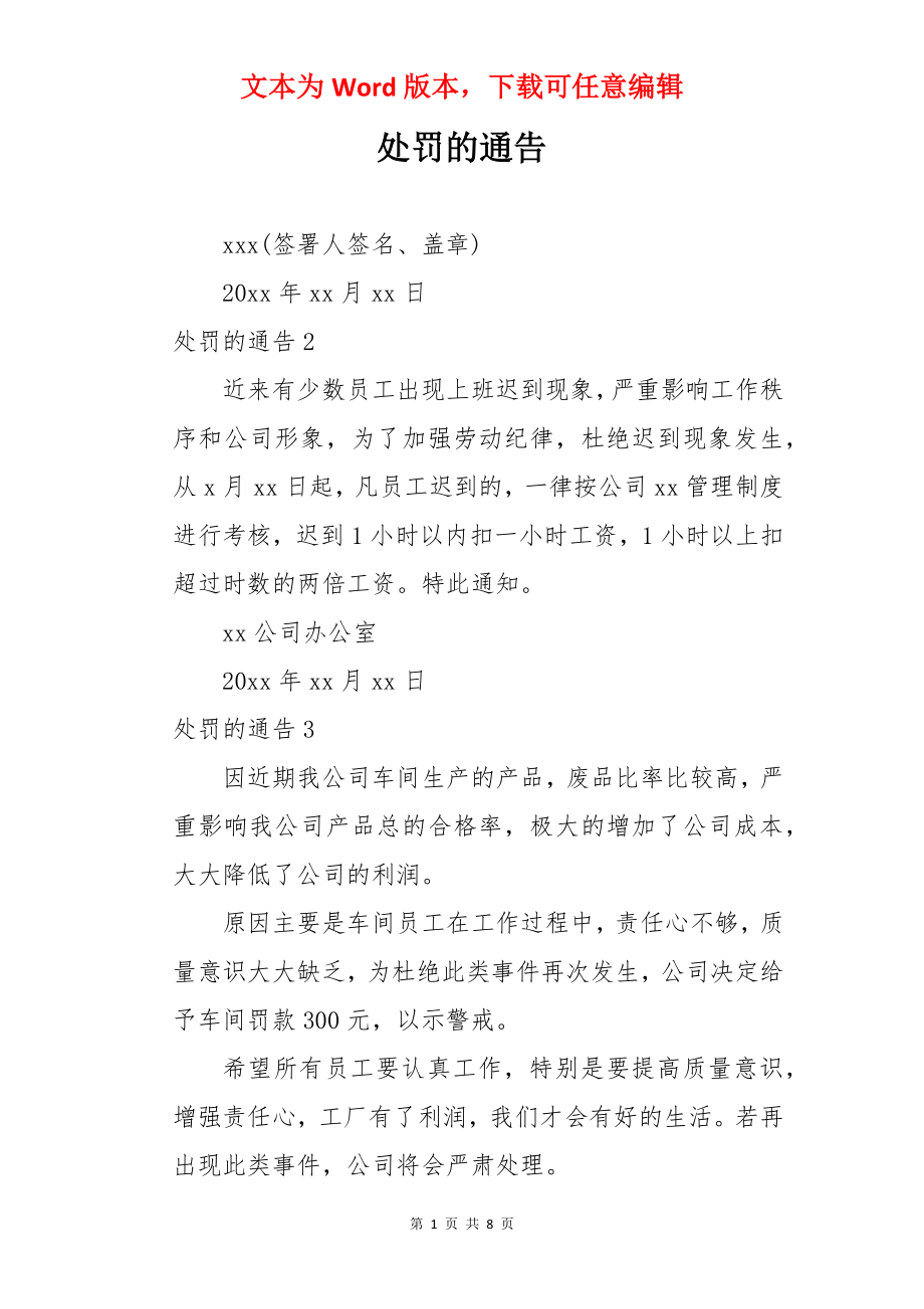 处罚的通告.docx_第1页