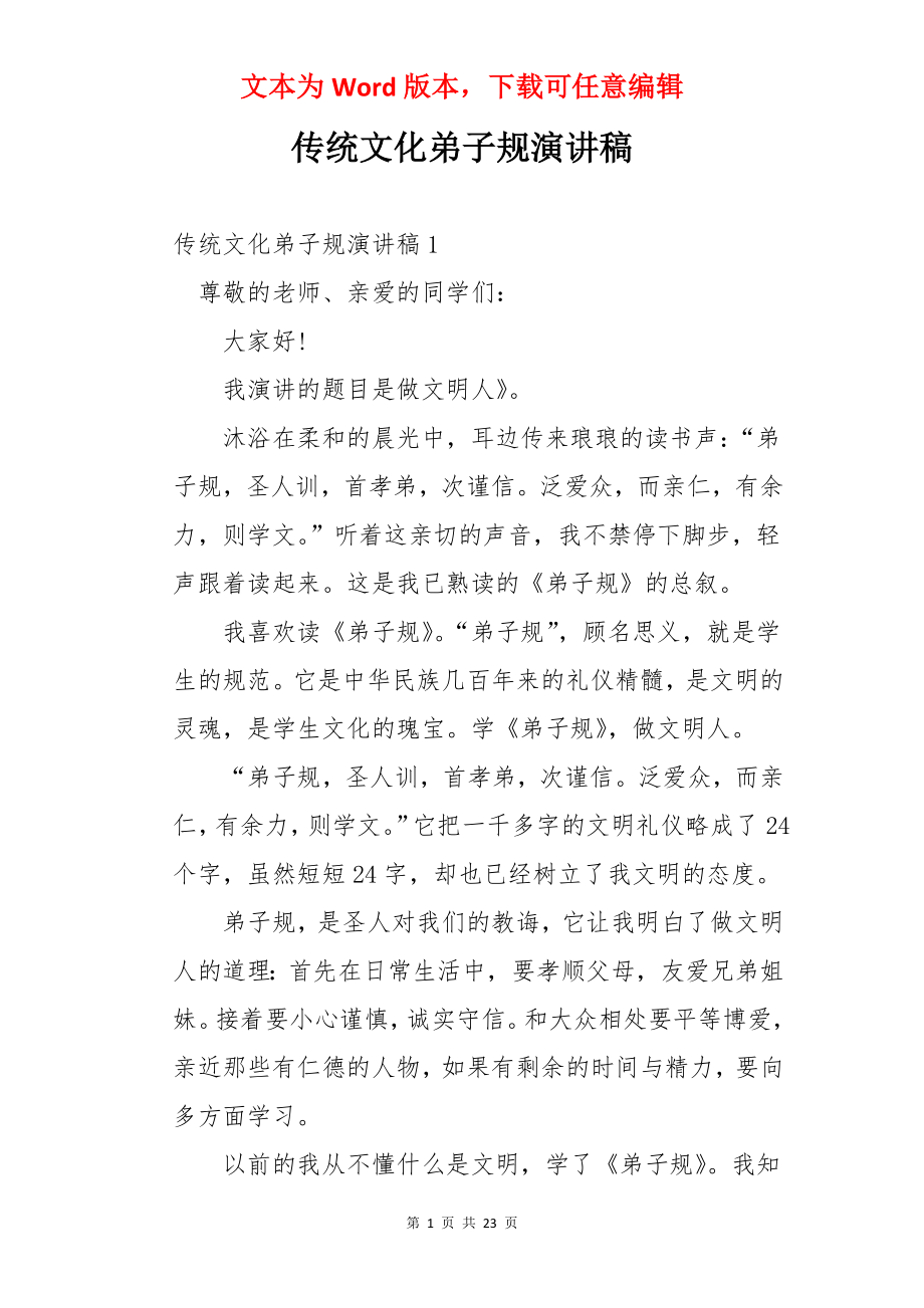 传统文化弟子规演讲稿.docx_第1页