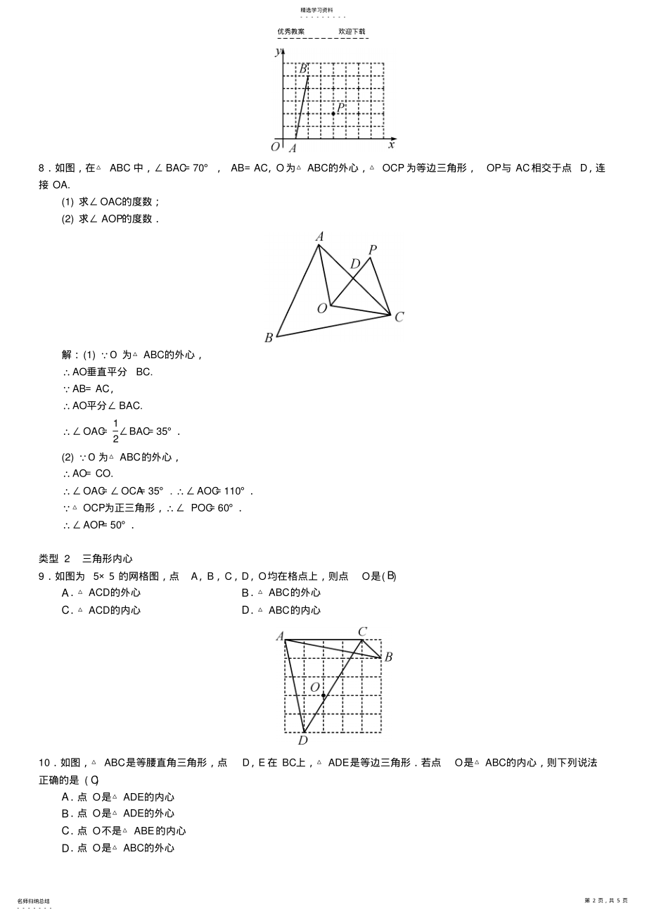 2022年中考数学系统复习第六单元圆滚动小专题三角形的内心与外心练习 .pdf_第2页