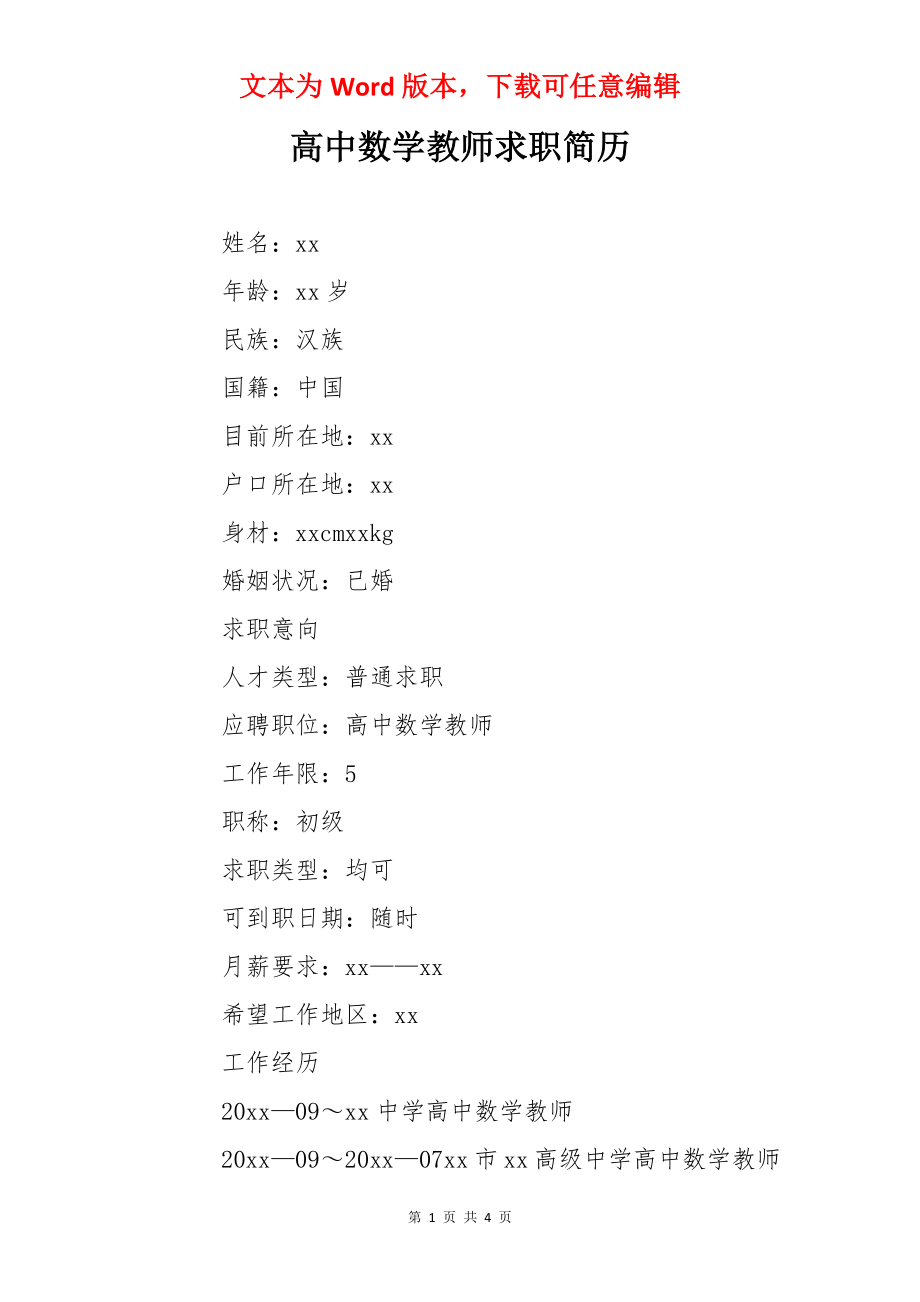 高中数学教师求职简历.docx_第1页