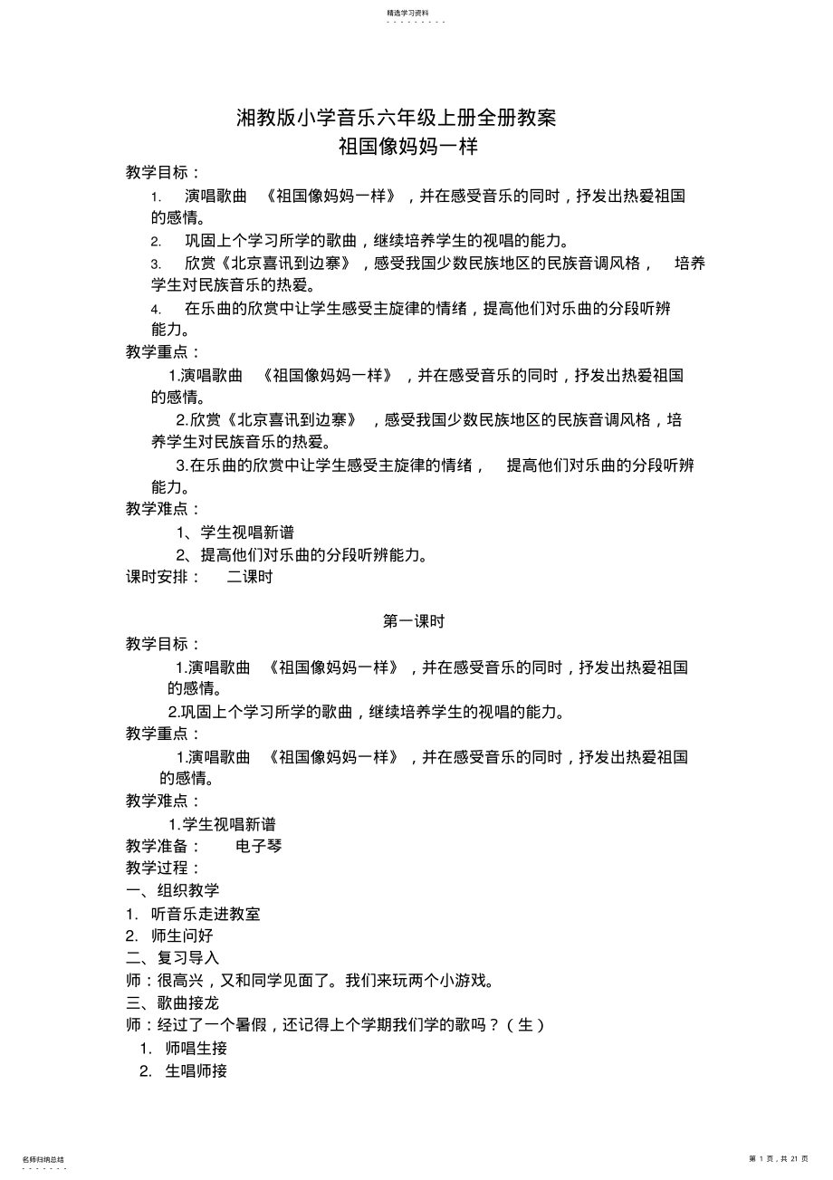 2022年湘教版小学音乐六年级上册全册教案 .pdf_第1页