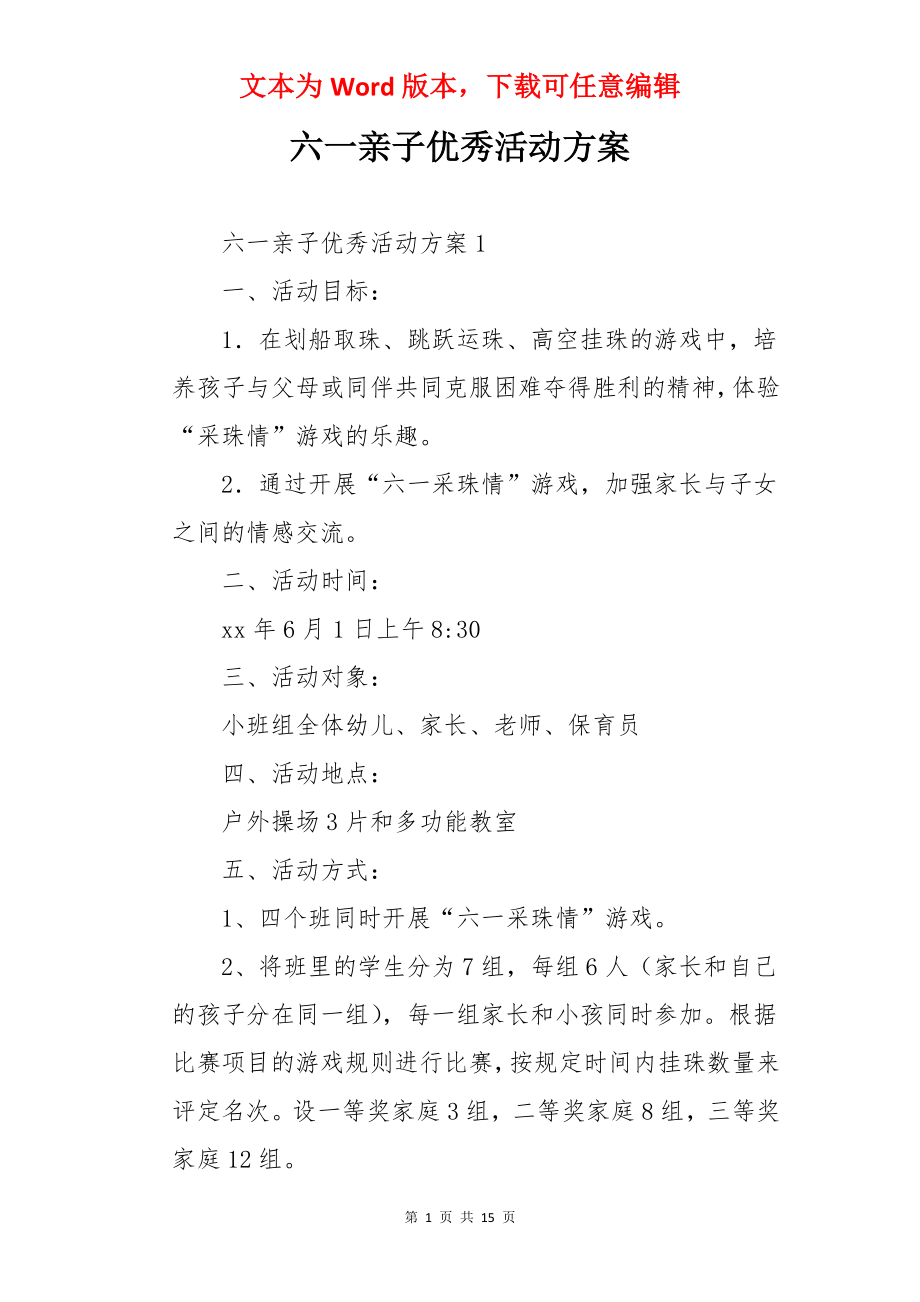 六一亲子优秀活动方案.docx_第1页