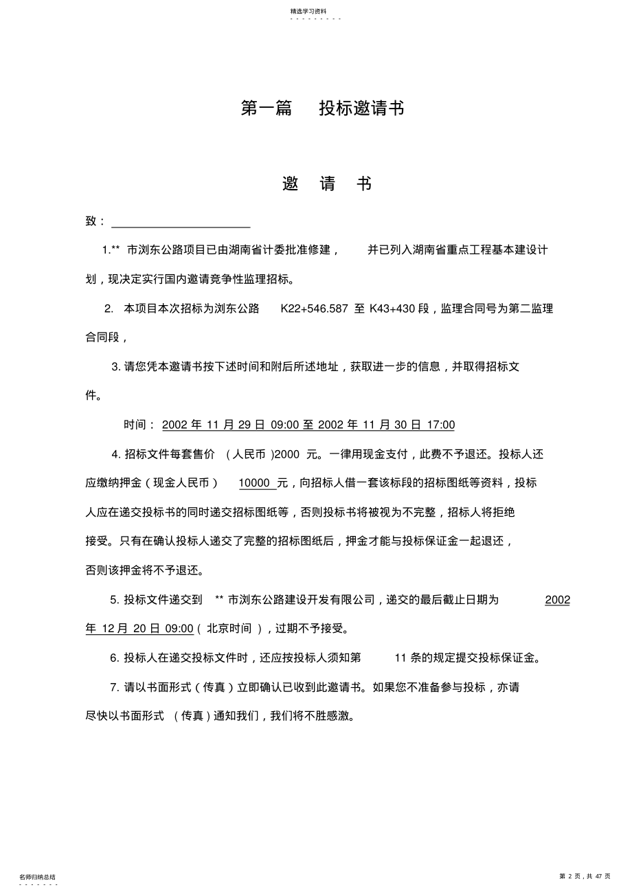 2022年湖南省某高速公路施工监理招标投标文件 .pdf_第2页