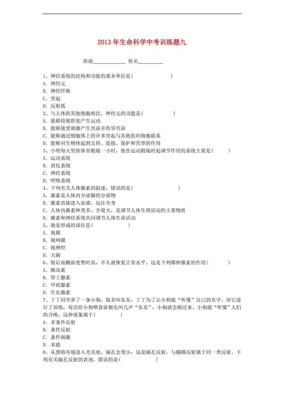 2021中考科学一轮复习 生命科学训练题九.doc_第1页