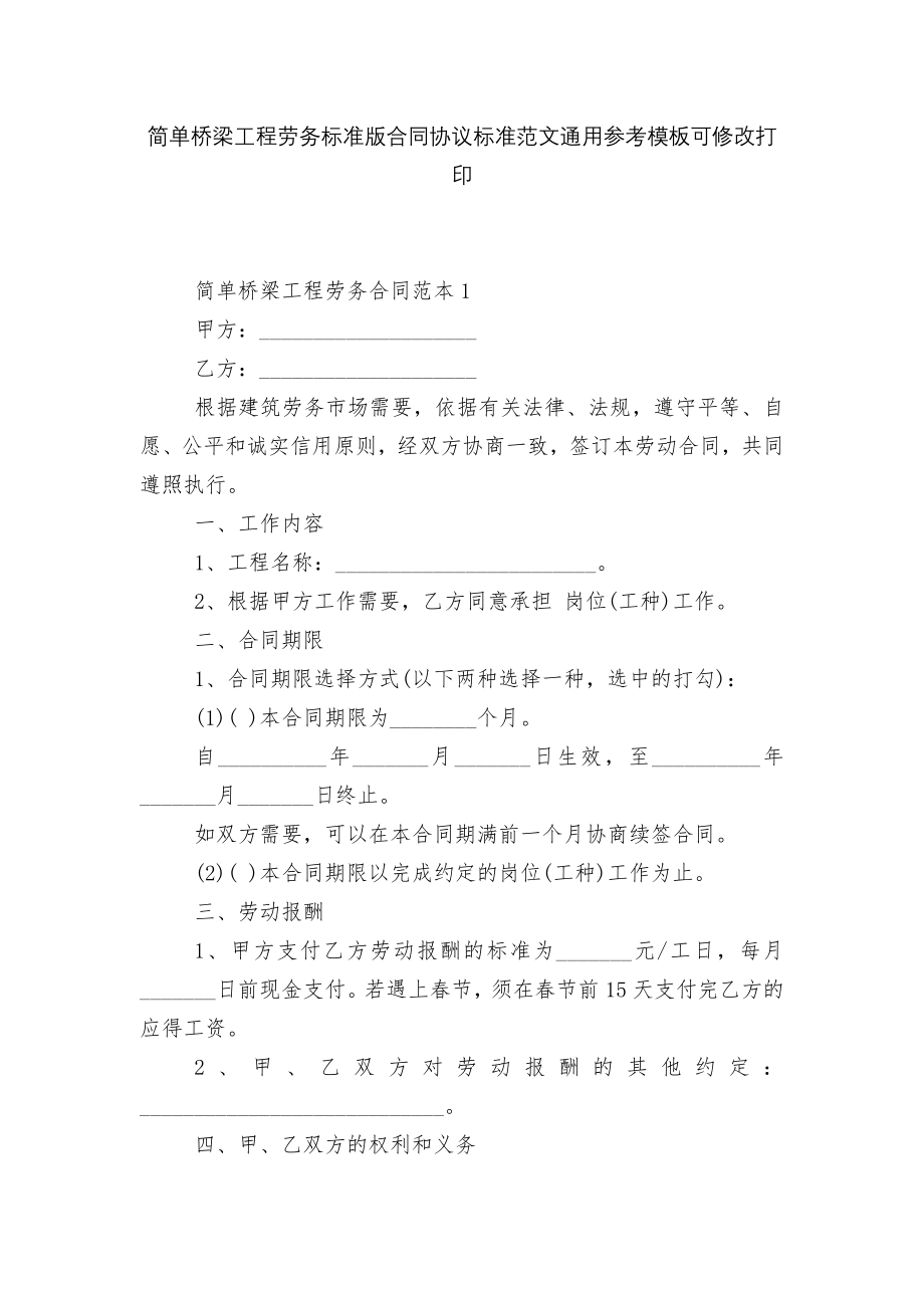 简单桥梁工程劳务标准版合同协议标准范文通用参考模板可修改打印.docx_第1页