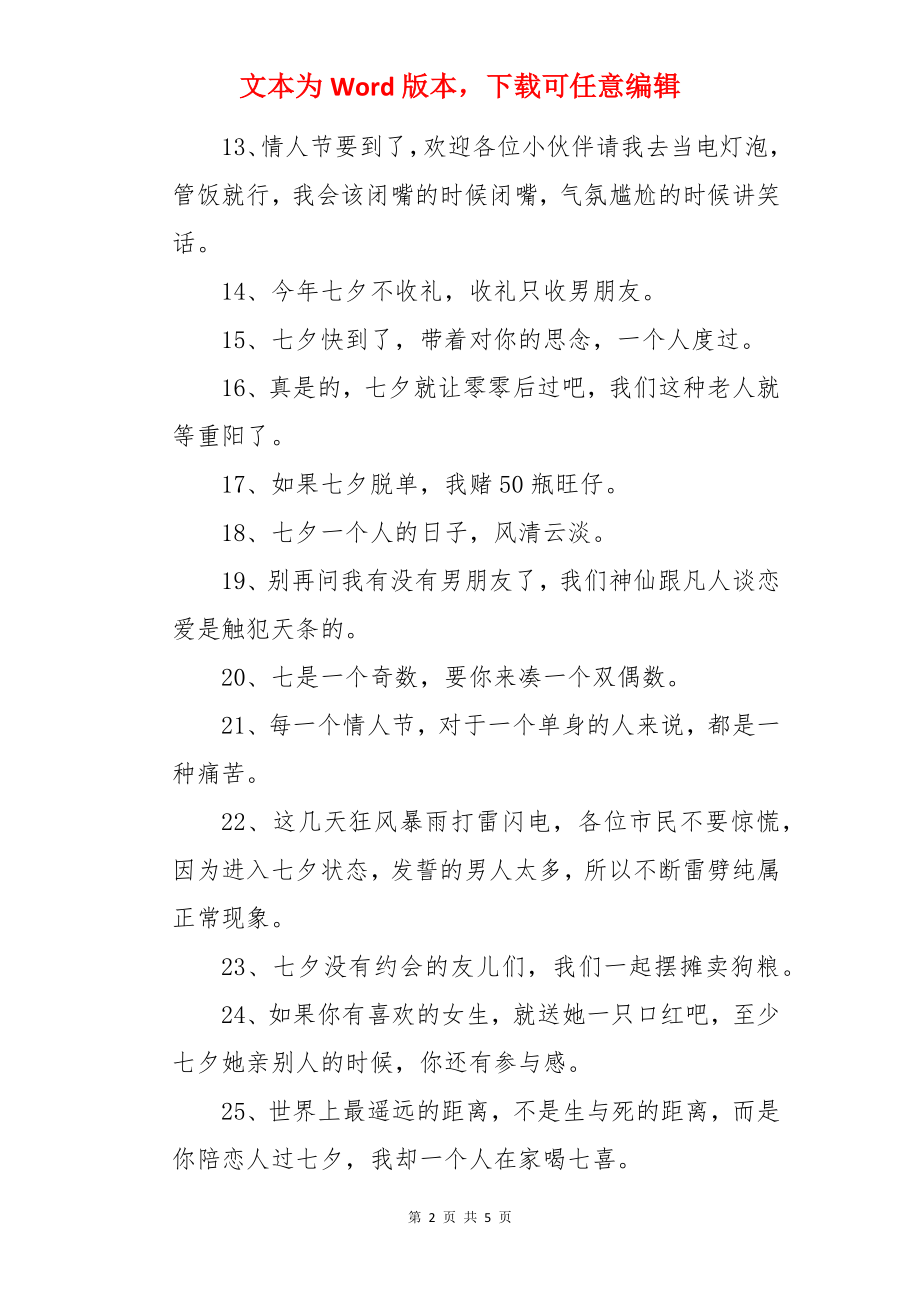 适合七夕发的幽默搞笑文案.docx_第2页