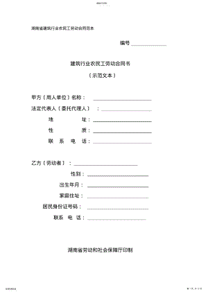 2022年湖南省建筑行业农民工劳动合同范本 .pdf