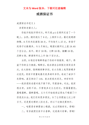 戒酒保证书.docx