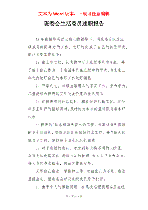 班委会生活委员述职报告.docx