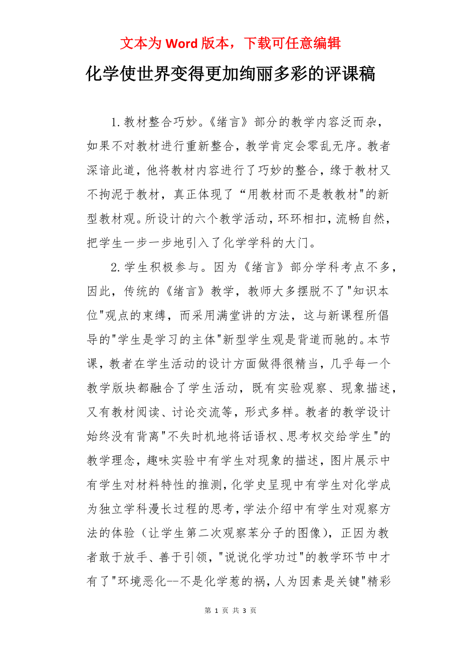 化学使世界变得更加绚丽多彩的评课稿.docx_第1页