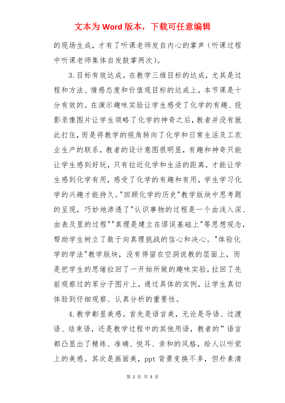 化学使世界变得更加绚丽多彩的评课稿.docx_第2页