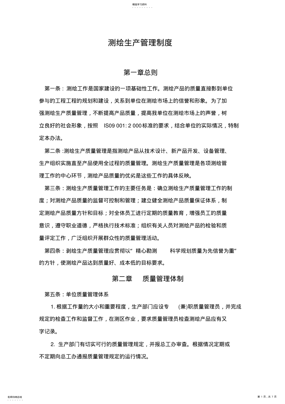 2022年测绘生产管理制度 .pdf_第1页