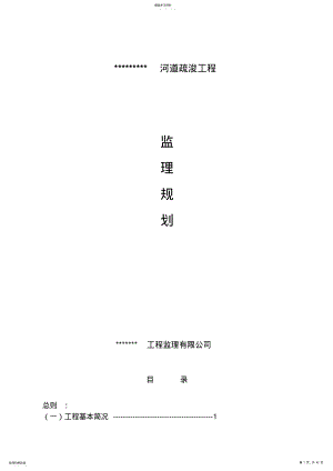 2022年河道清淤工程监理规划 .pdf