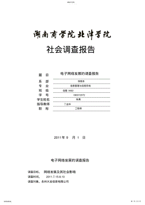 2022年湖南商学院北津学院社会调查报告格式规范 .pdf