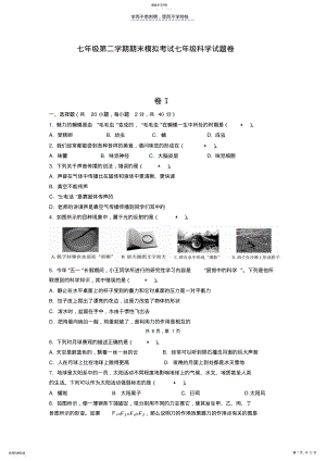 2022年浙教版七下科学期末试卷及答案 .pdf