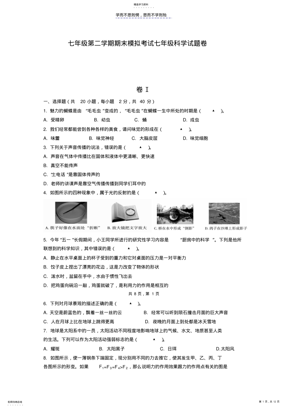 2022年浙教版七下科学期末试卷及答案 .pdf_第1页