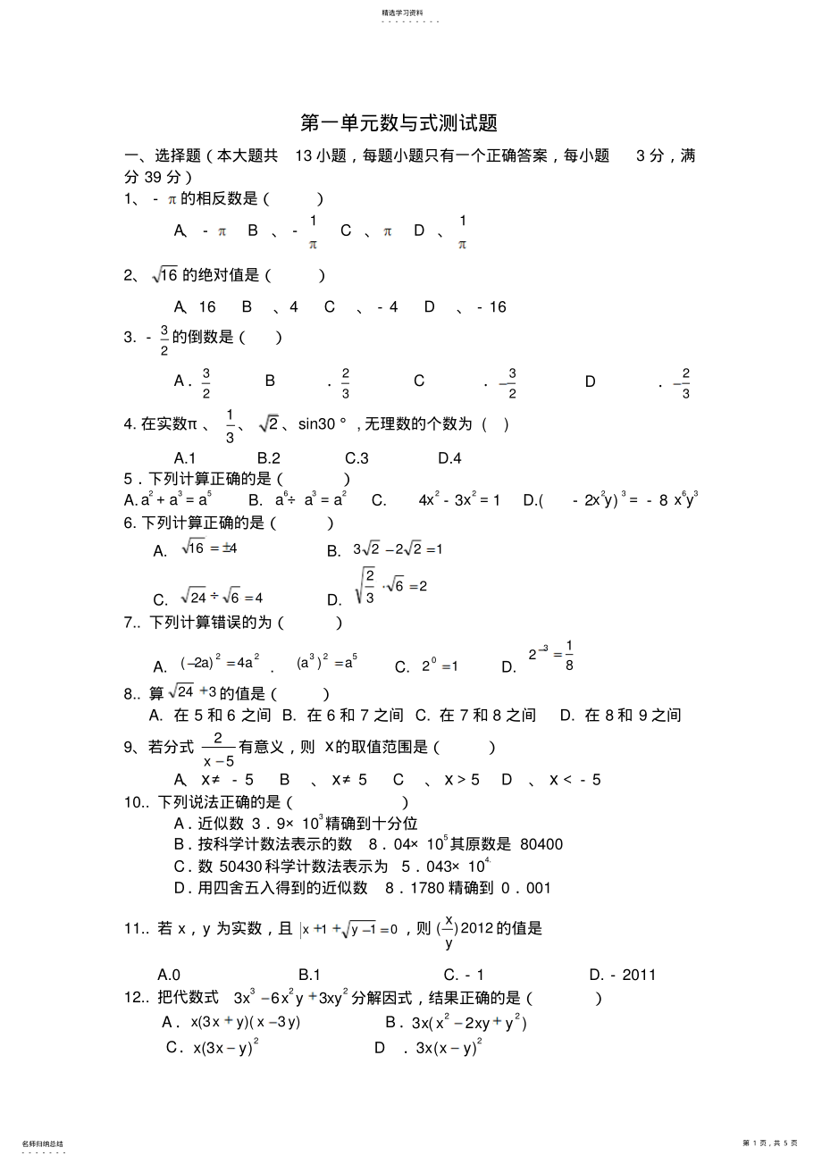 2022年中考总复习数与式测试 .pdf_第1页