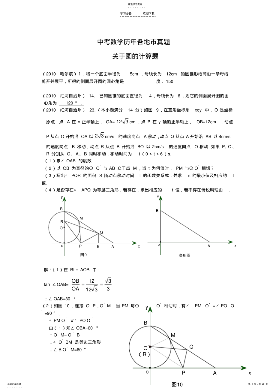 2022年中考数学历年各地市真题圆的计算题 .pdf_第1页