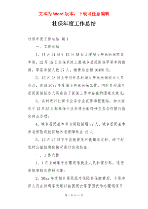 社保年度工作总结.docx