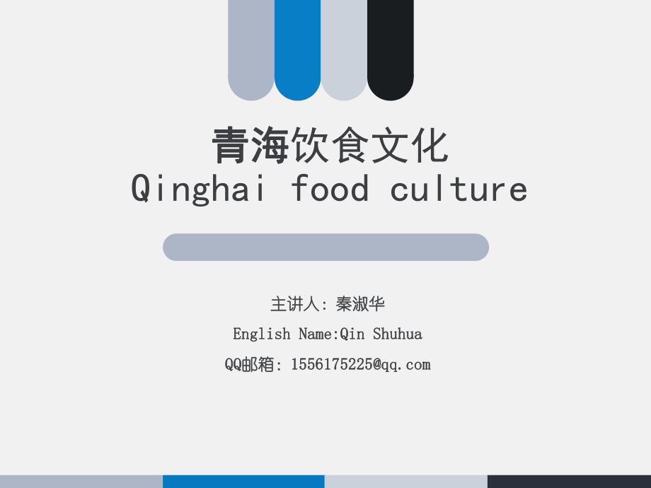 青海饮食文化ppt课件.ppt_第1页