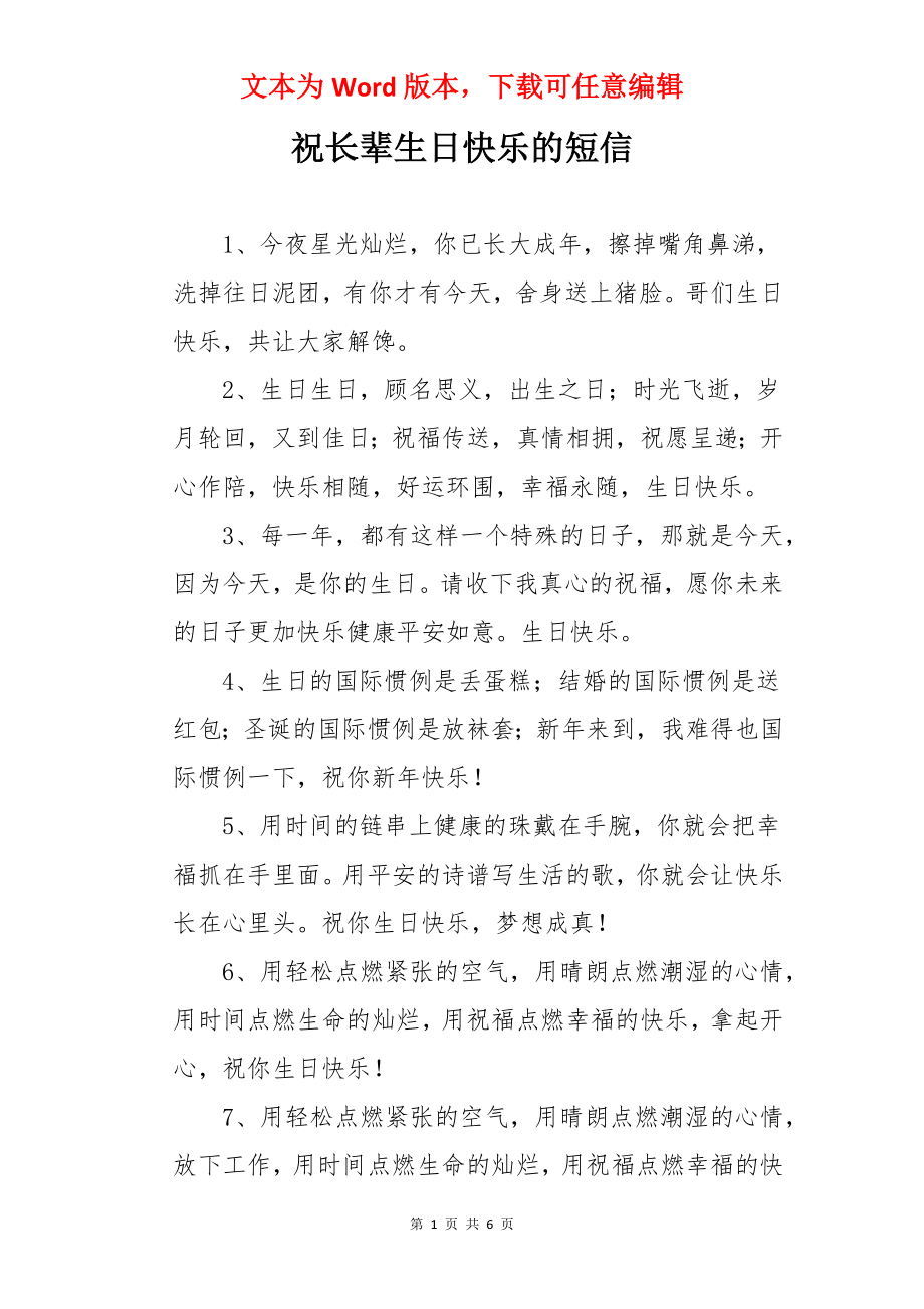 祝长辈生日快乐的短信.docx_第1页