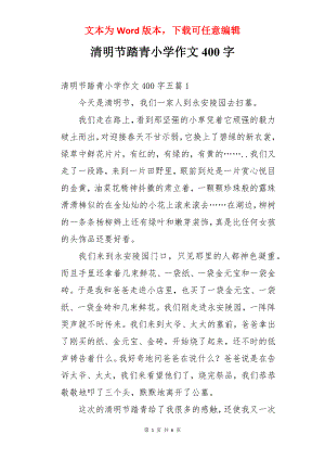 清明节踏青小学作文400字.docx