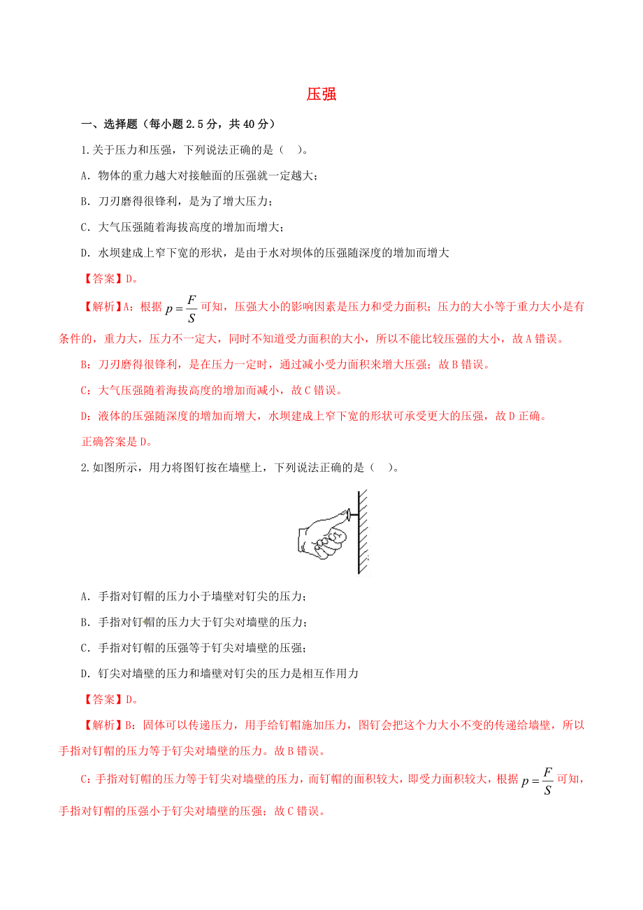 2021年中考物理一轮复习测试题压强含解析.doc_第1页