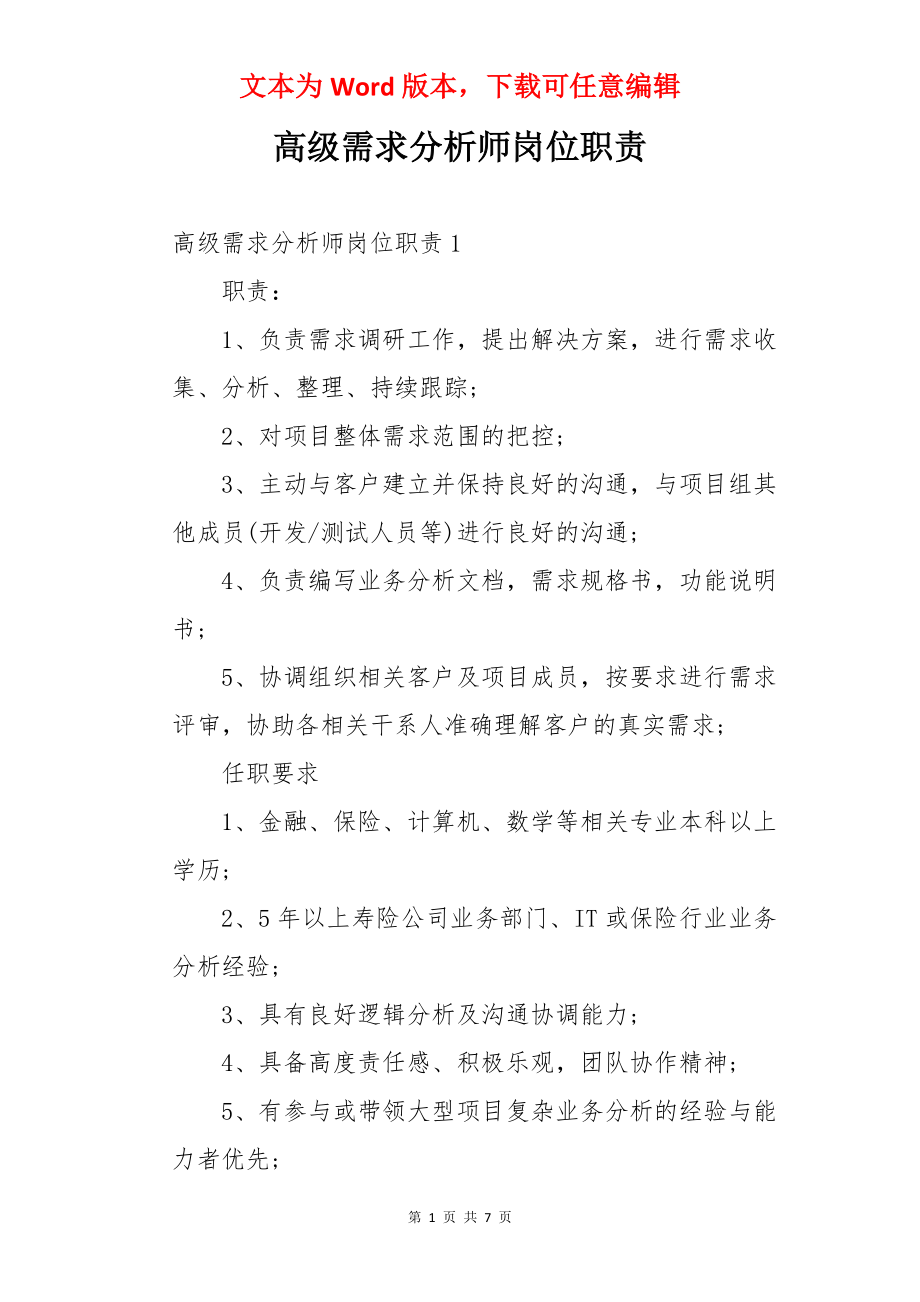 高级需求分析师岗位职责.docx_第1页