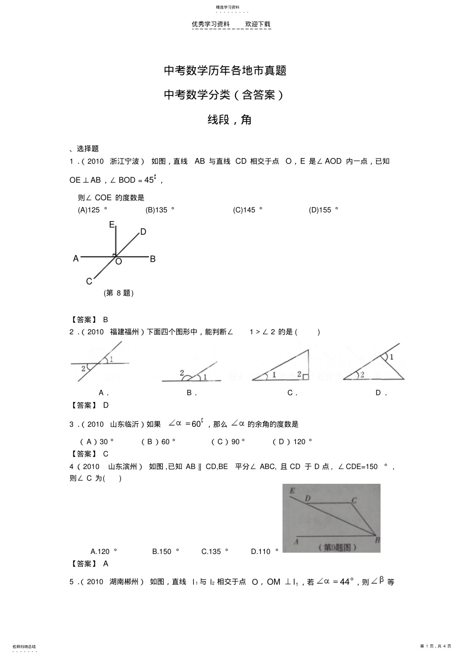 2022年中考数学历年各地市真题线段,角与相交线 .pdf_第1页