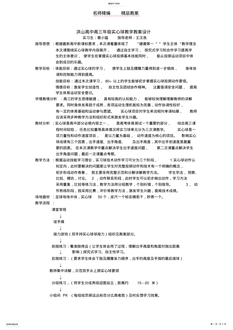 2022年洪山高中高三年级实心球教学教案设计 .pdf_第1页