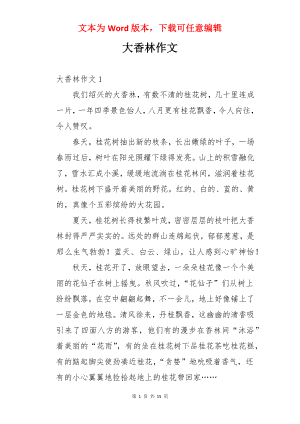 大香林作文.docx