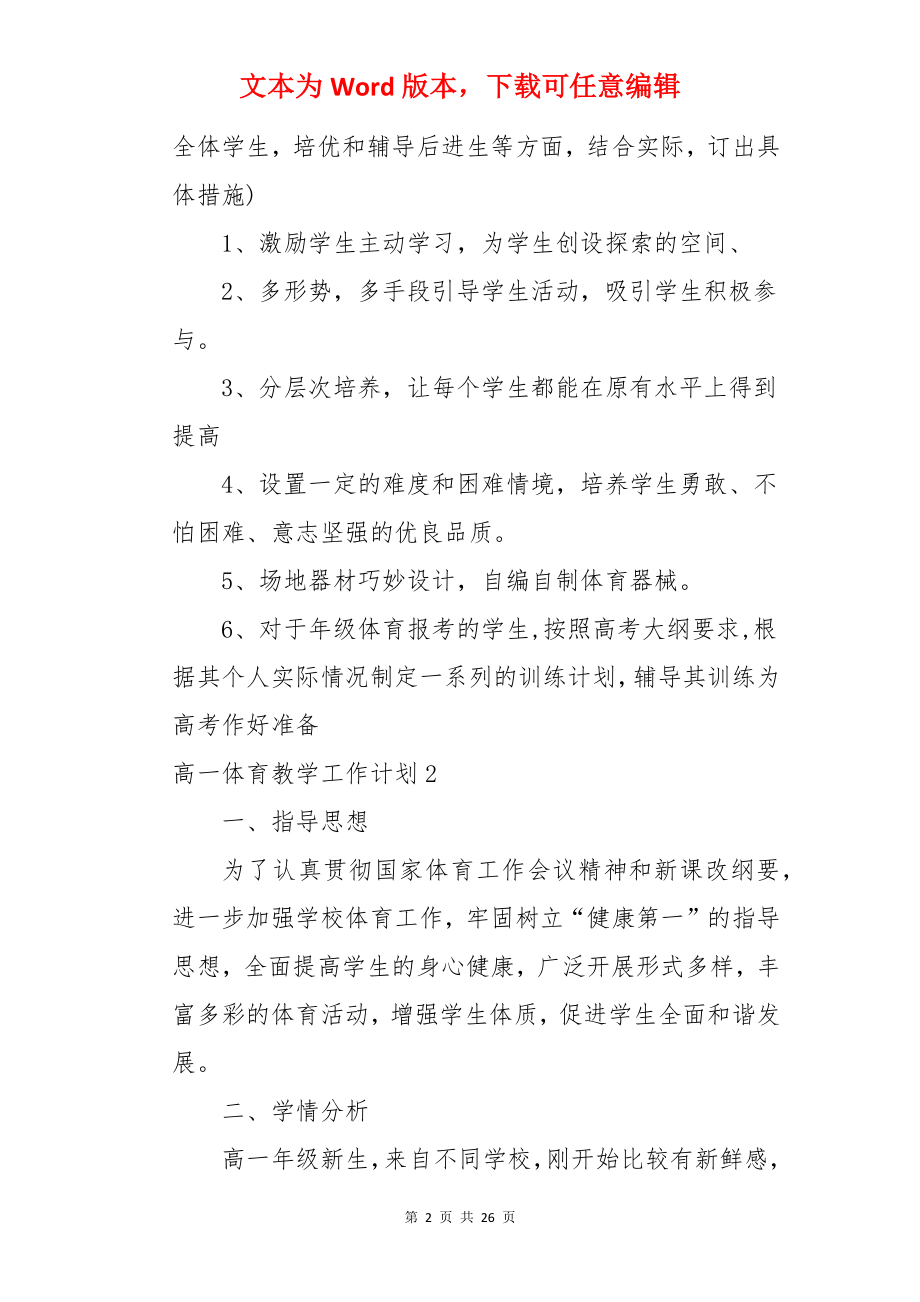 高一体育教学工作计划.docx_第2页