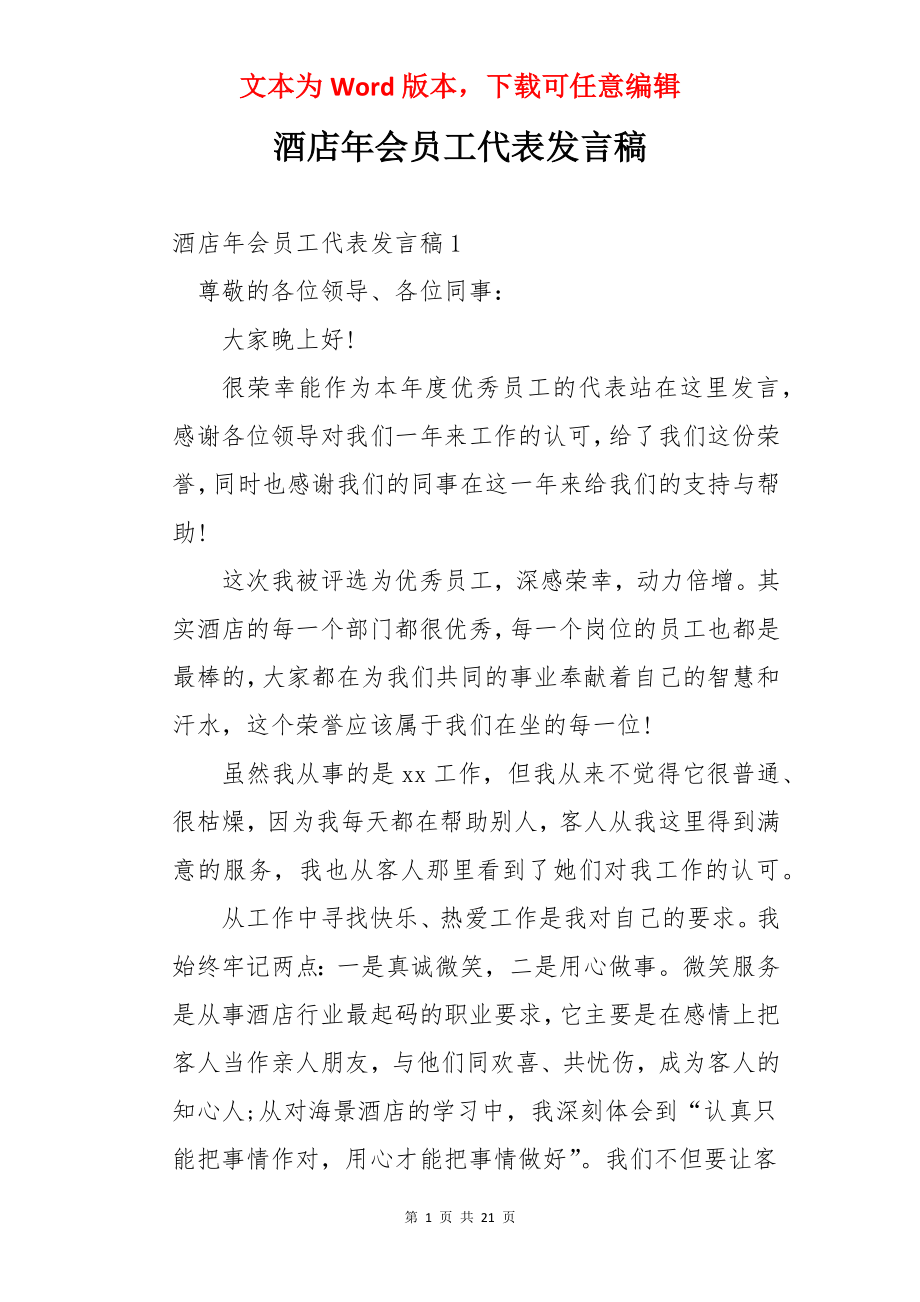 酒店年会员工代表发言稿.docx_第1页