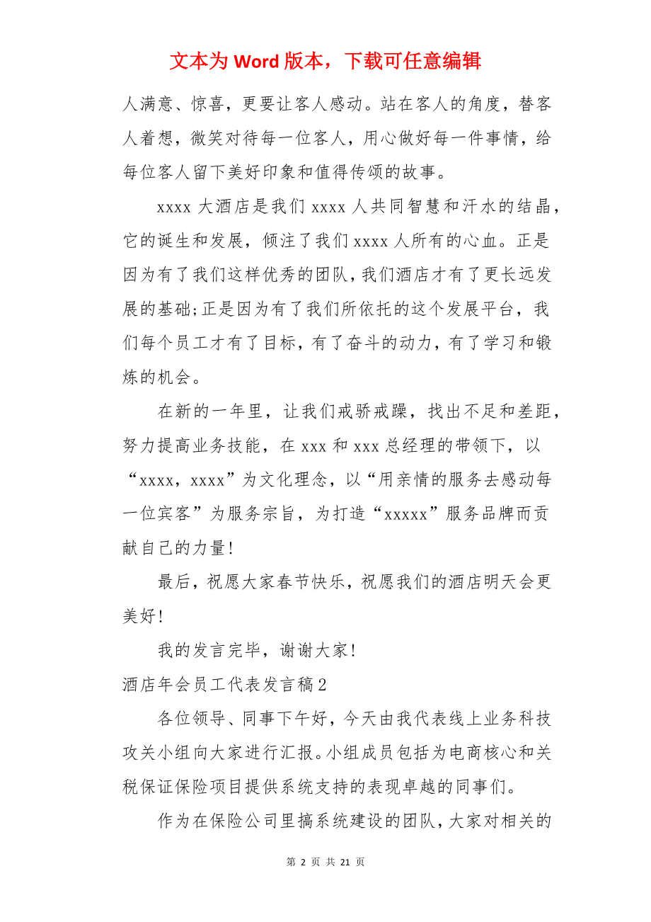 酒店年会员工代表发言稿.docx_第2页