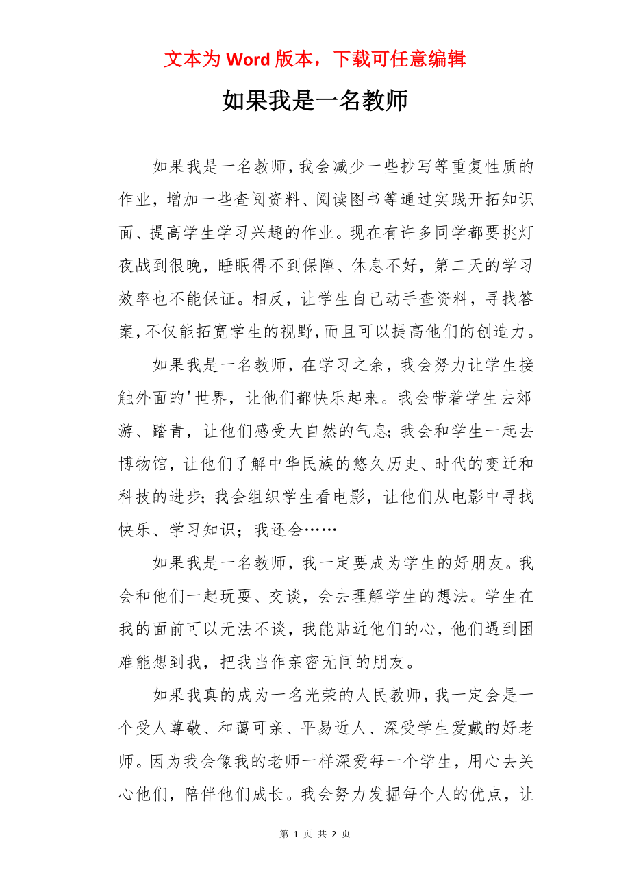 如果我是一名教师.docx_第1页