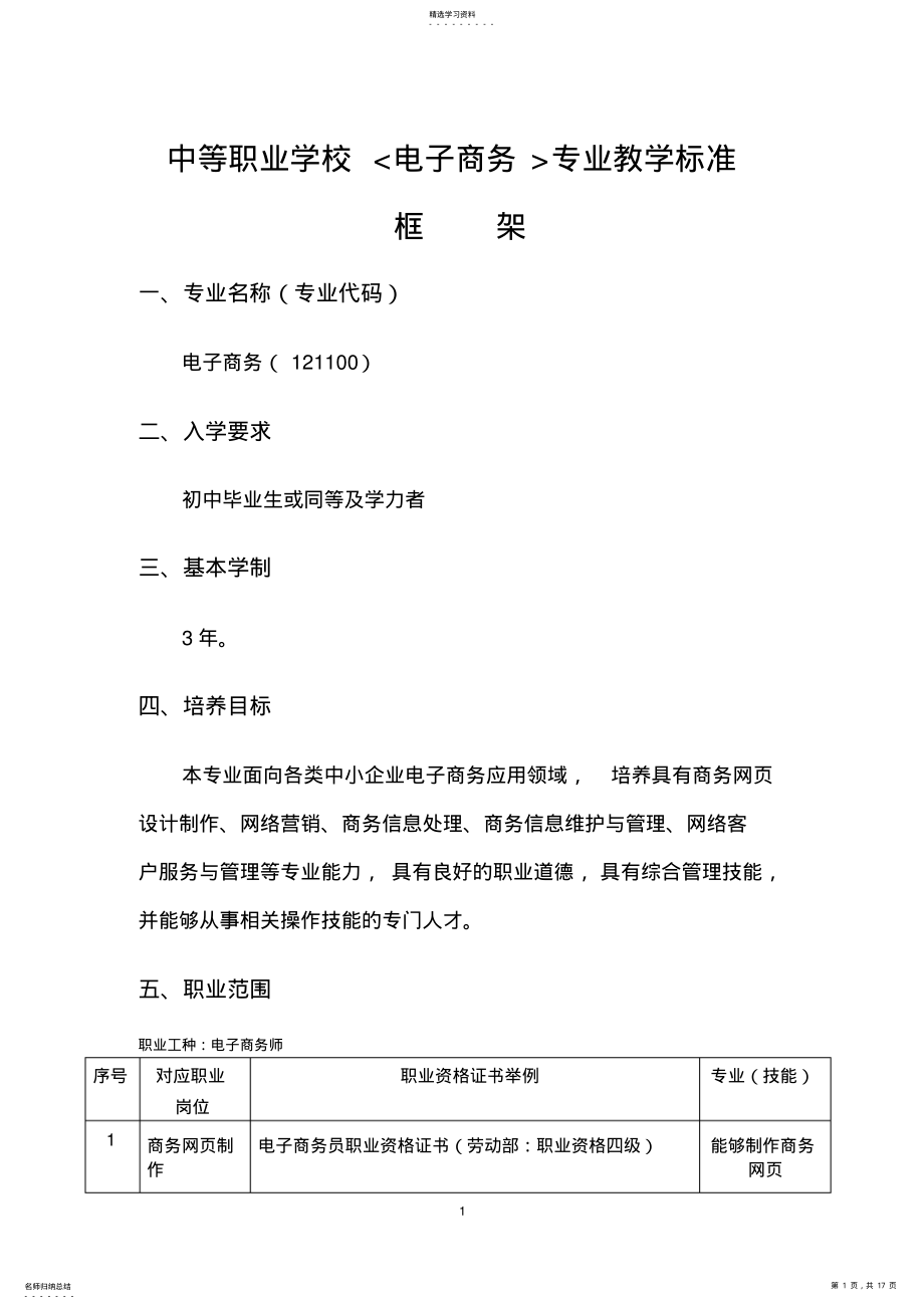 2022年中等职业学校电子商务专业标准 .pdf_第1页