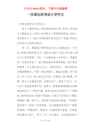 一次难忘的考试小学作文.docx