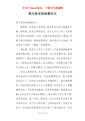 我与音乐的故事作文.docx