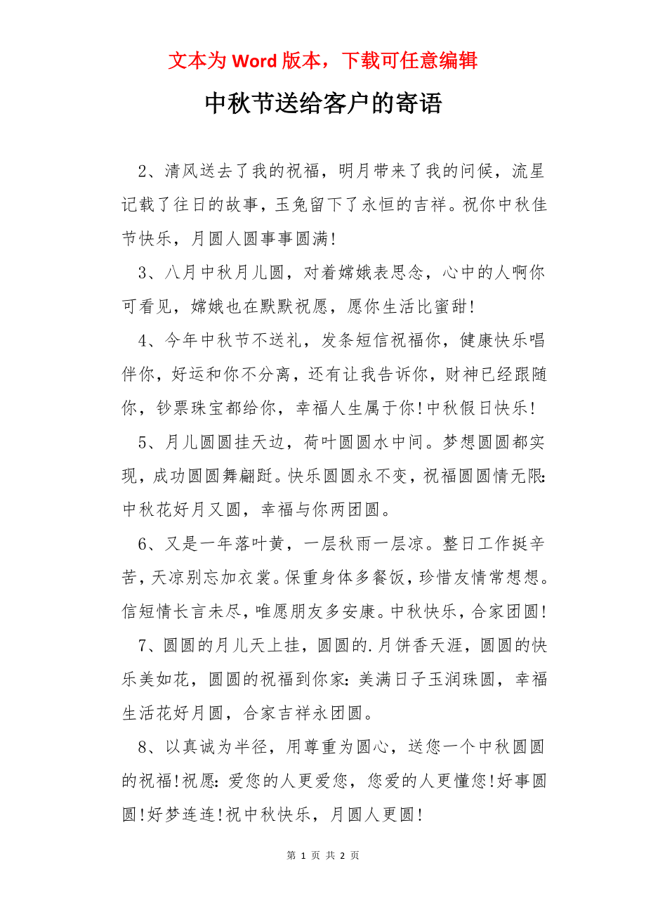 中秋节送给客户的寄语.docx_第1页