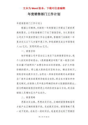 年度销售部门工作计划.docx