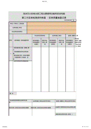 2022年泡沫灭火系统分部工程主要使用功能和安全性能第三方实体检测资料核查实体质量抽查记录GD .pdf