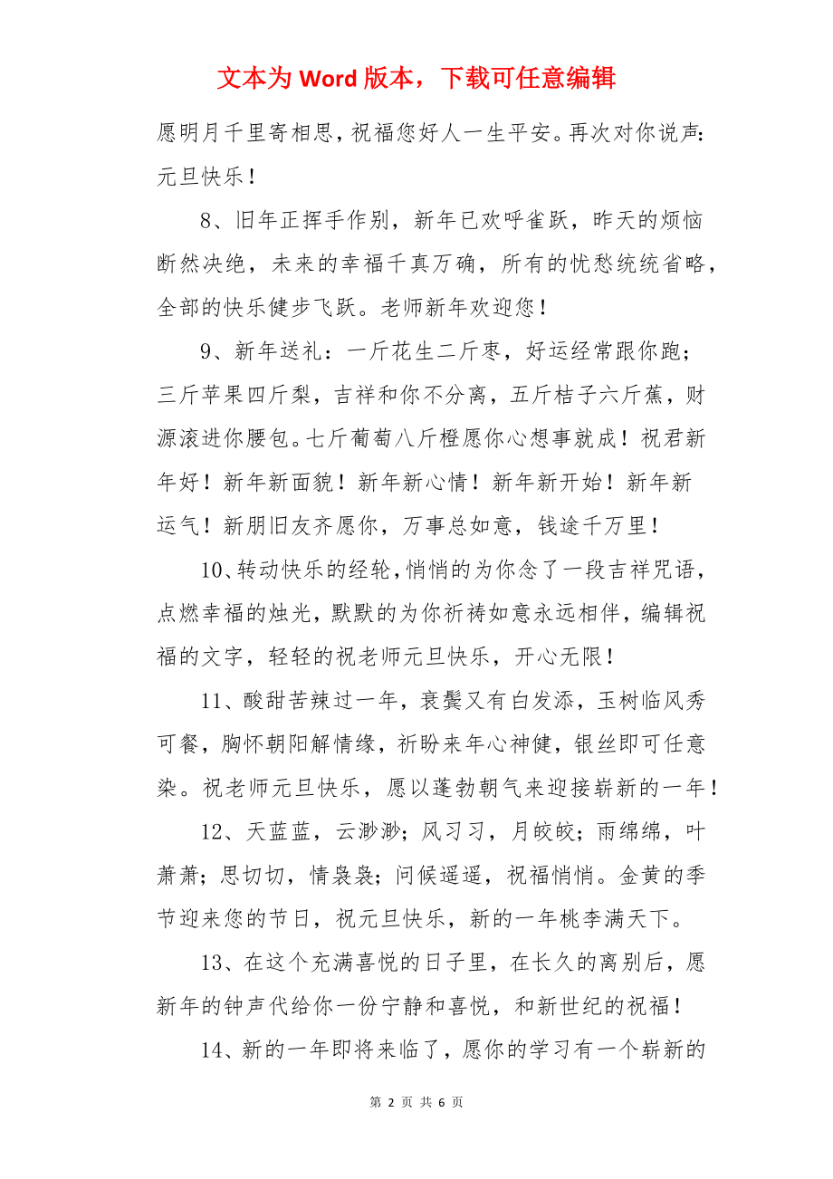 元旦送给老师祝福语.docx_第2页