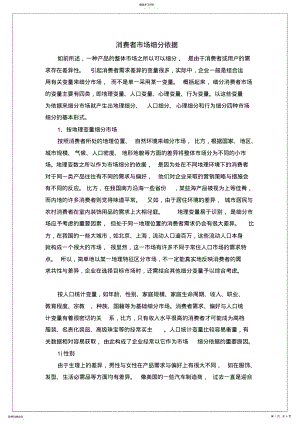 2022年消费者市场细分依据 .pdf